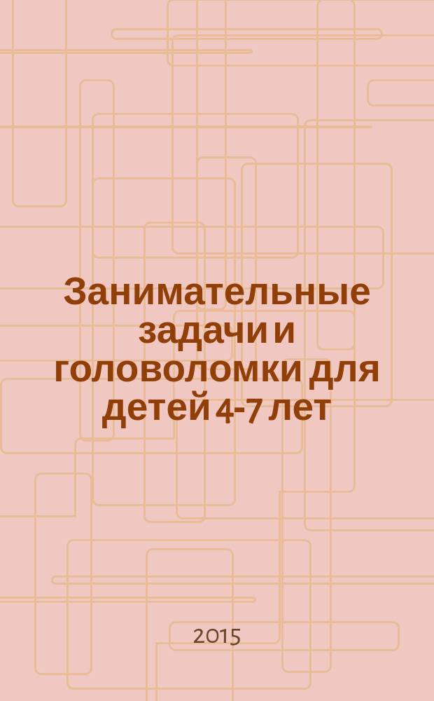 Занимательные задачи и головоломки для детей 4-7 лет