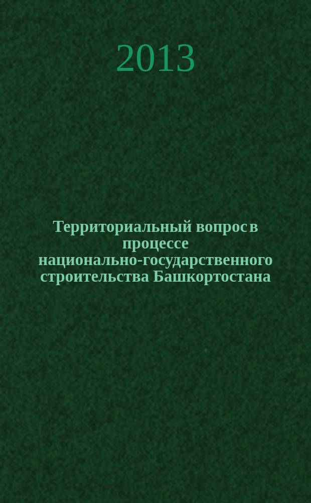 Территориальный вопрос в процессе национально-государственного строительства Башкортостана (1917-1934 гг.) : автореферат диссертации на соискание ученой степени кандидата исторических наук : специальность 07.00.02 <Отечественная история>