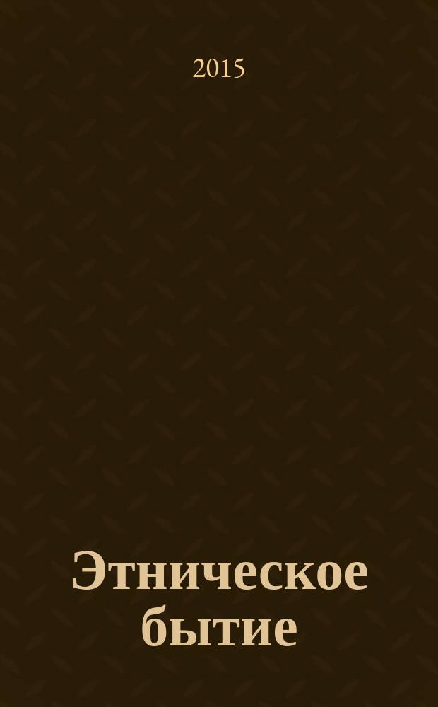 Этническое бытие : (опыт социально-философского и политического исследования)