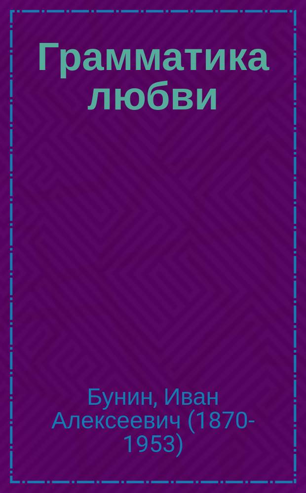 Грамматика любви : рассказ. Повесть. Роман