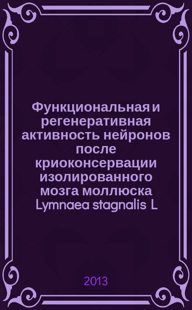 Функциональная и регенеративная активность нейронов после криоконсервации изолированного мозга моллюска Lymnaea stagnalis L. : автореф. дис. на соиск. учен. степ. к.б.н. : специальность 03.01.02 <Биофизика>