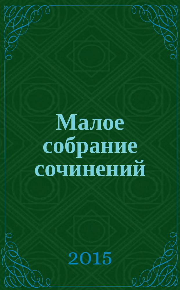 Малое собрание сочинений