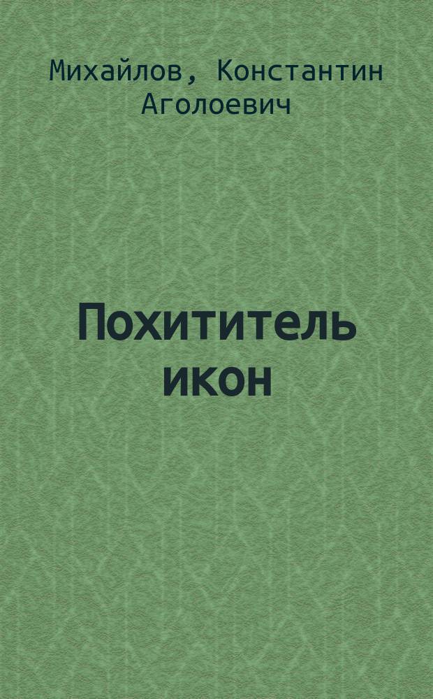 Похититель икон : (стихи)