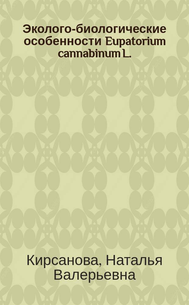 Эколого-биологические особенности Eupatorium cannabinum L. (посконник коноплевидный) в связи с интродукцией в подзоне южной тайги Западной Сибири : автореф. дис. на соиск. учен. степ. к.б.н. : специальность 03.02.01 <Ботаника>