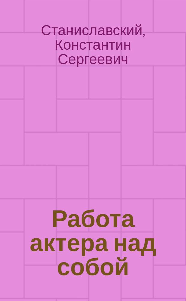 Работа актера над собой : дневник ученика