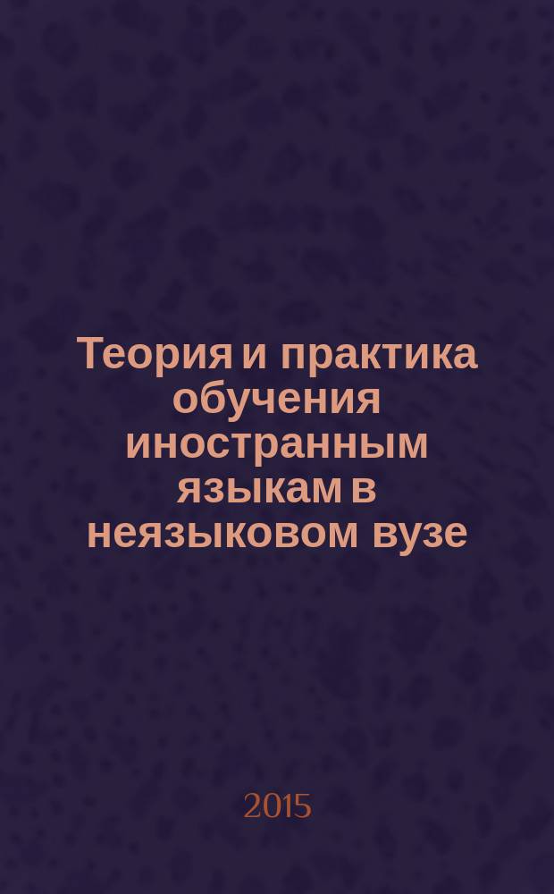 Теория и практика обучения иностранным языкам в неязыковом вузе: традиции, инновации, перспективы. Вып. 2