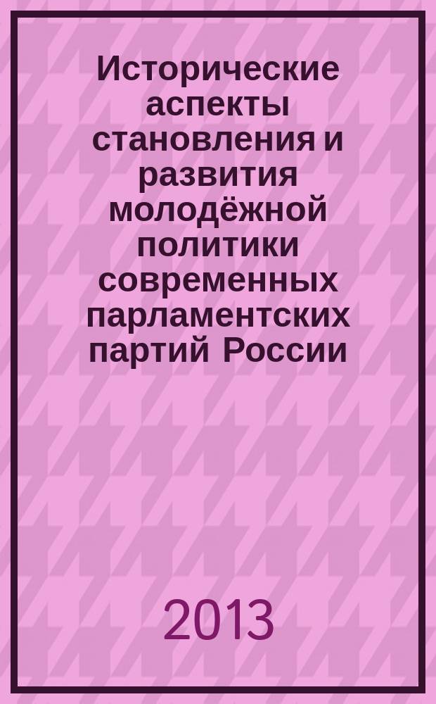 Исторические аспекты становления и развития молодёжной политики современных парламентских партий России (2000-2008 гг.) : автореферат диссертации на соискание ученой степени кандидата исторических наук : специальность 07.00.02 <Отечественная история>