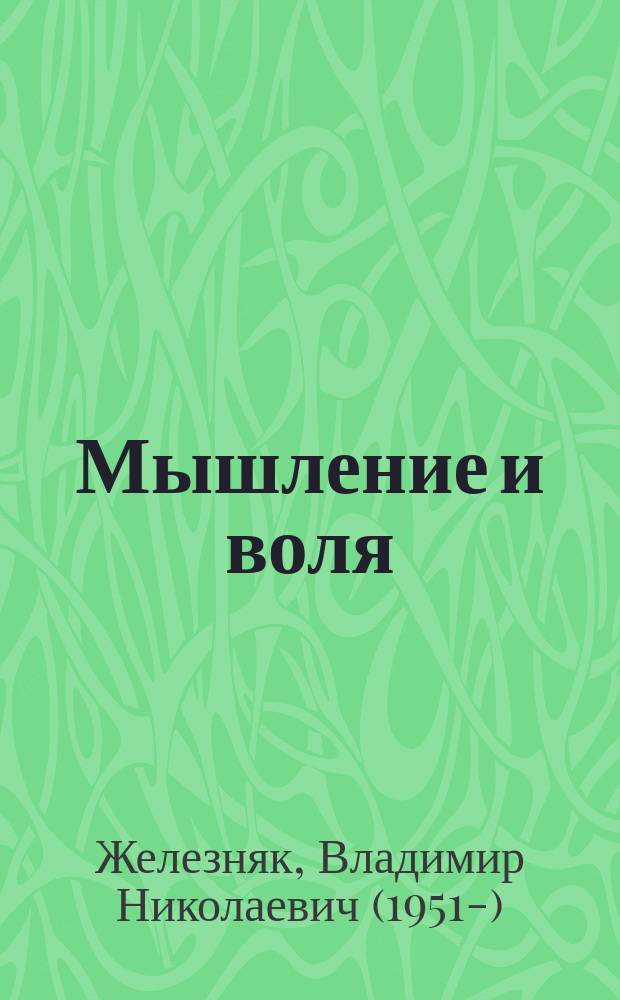 Мышление и воля : принцип тождества мышления и воли в классическом рационализме и его историческая эволюция : монография