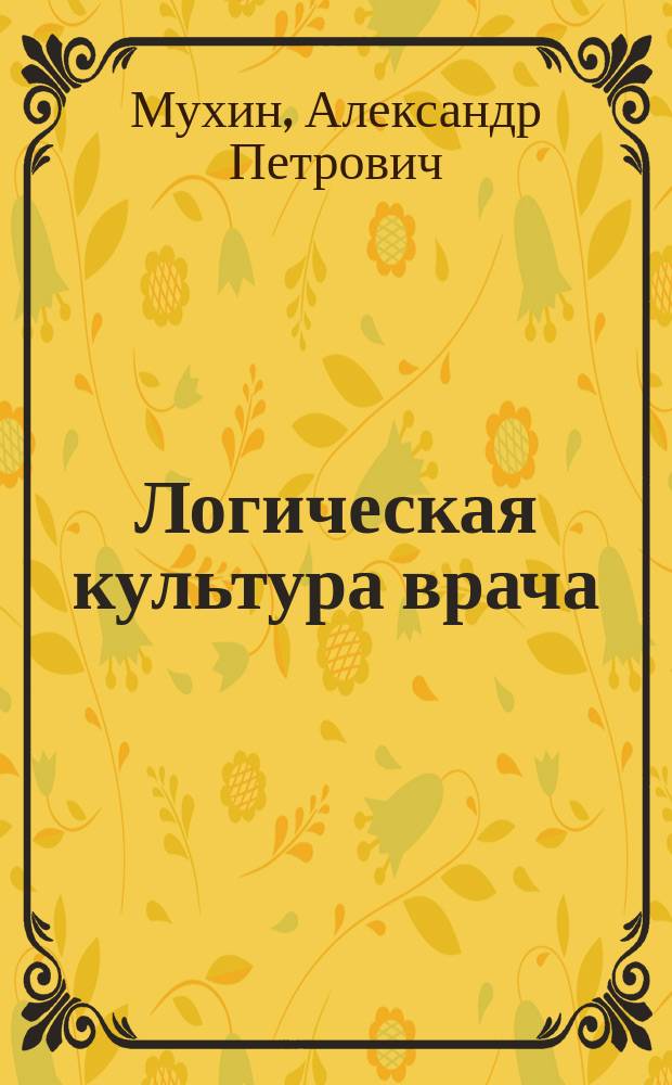 Логическая культура врача : учебное пособие