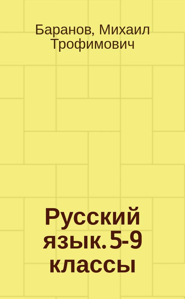 Русский язык. 5-9 классы : рабочие программы : предметная линия учебников Т. А. Ладыженской, М. Т. Баранова, Л. А. Тростенцовой и других : учебное пособие для общеобразовательных организаций : 16+