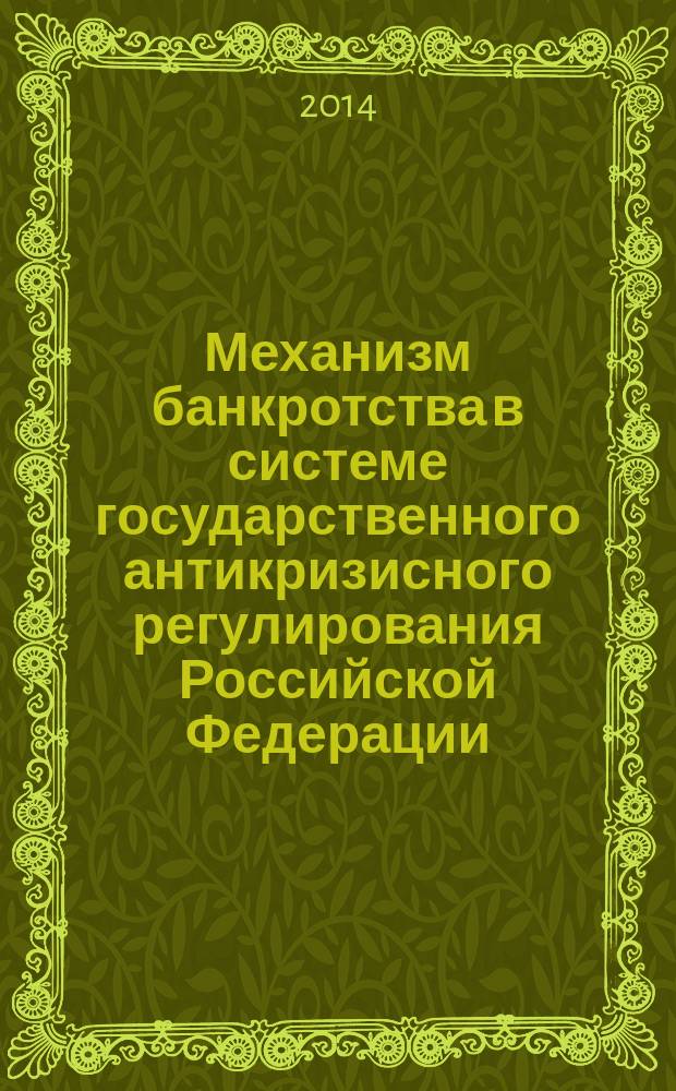 Механизм банкротства в системе государственного антикризисного регулирования Российской Федерации