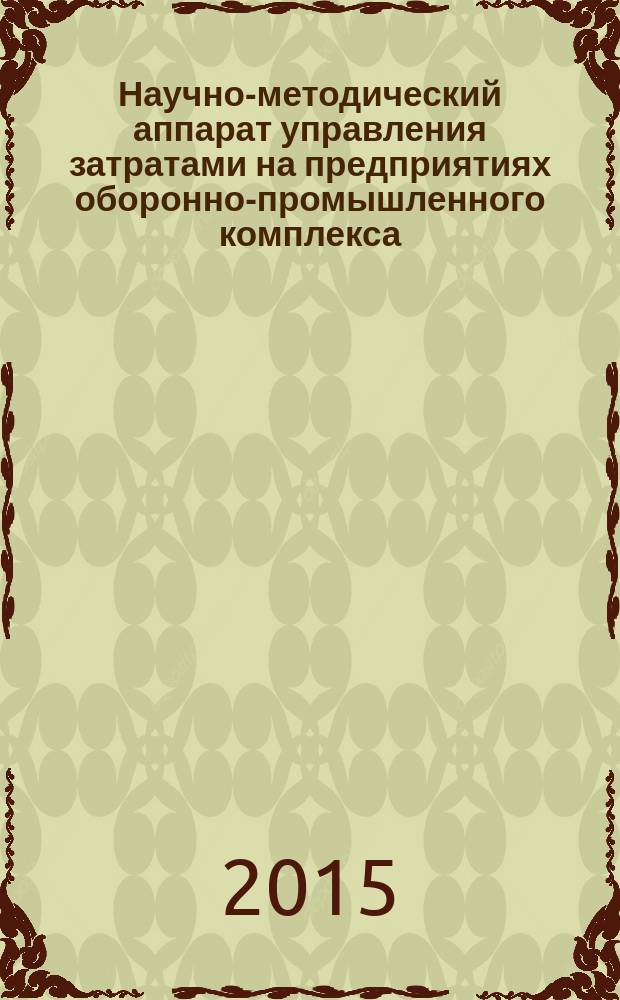 Научно-методический аппарат управления затратами на предприятиях оборонно-промышленного комплекса : монография