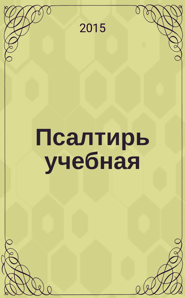 Псалтирь учебная : на церковно-славянском языке с параллельным переводом на русский язык П. Юнгерова