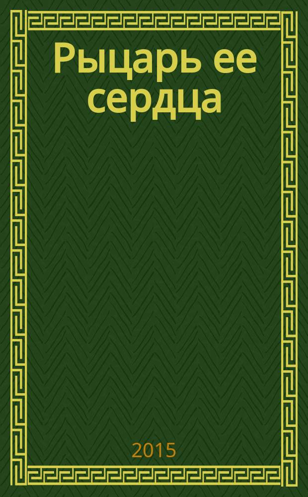 Рыцарь ее сердца : роман