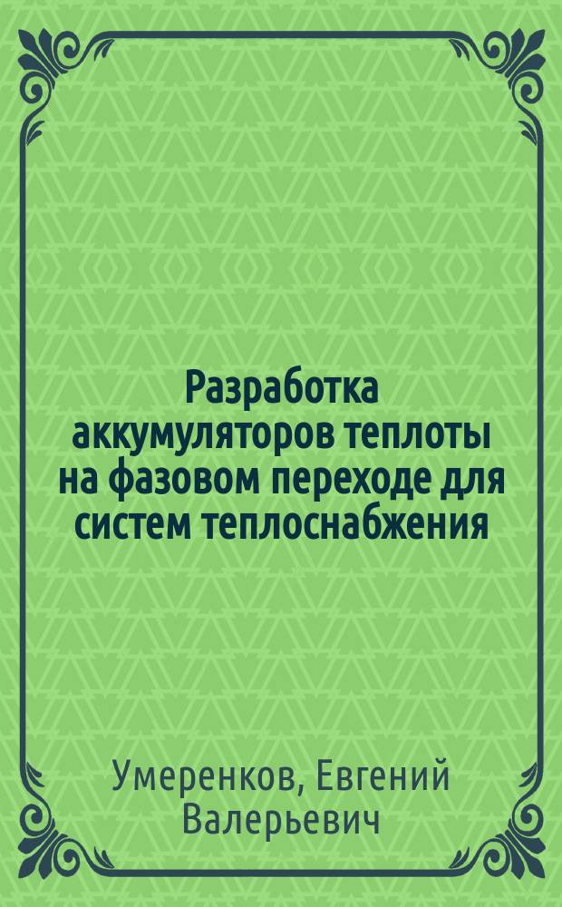 Разработка аккумуляторов теплоты на фазовом переходе для систем теплоснабжения : автореф. дис. на соиск. учен. степ. к.т.н. : специальность 05.23.03 <Теплоснабжение, вентиляция, кондиционирование воздуха, газоснабжение и освещение>