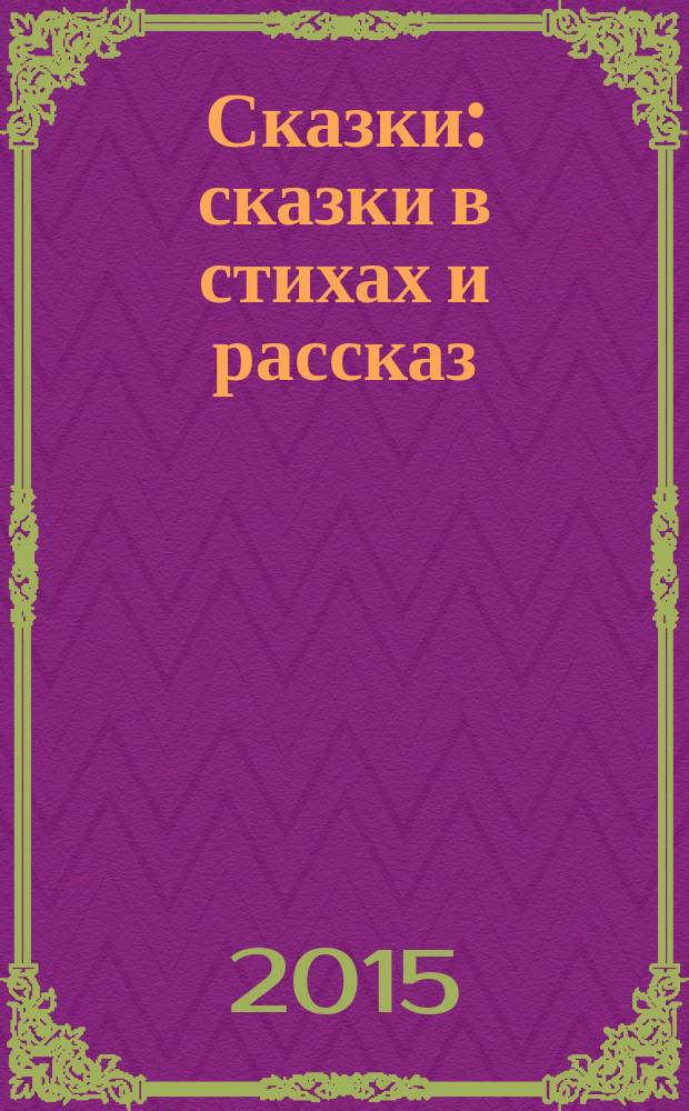 Сказки : сказки в стихах и рассказ : для младшего школьного возраста