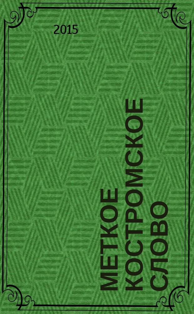 Меткое костромское слово