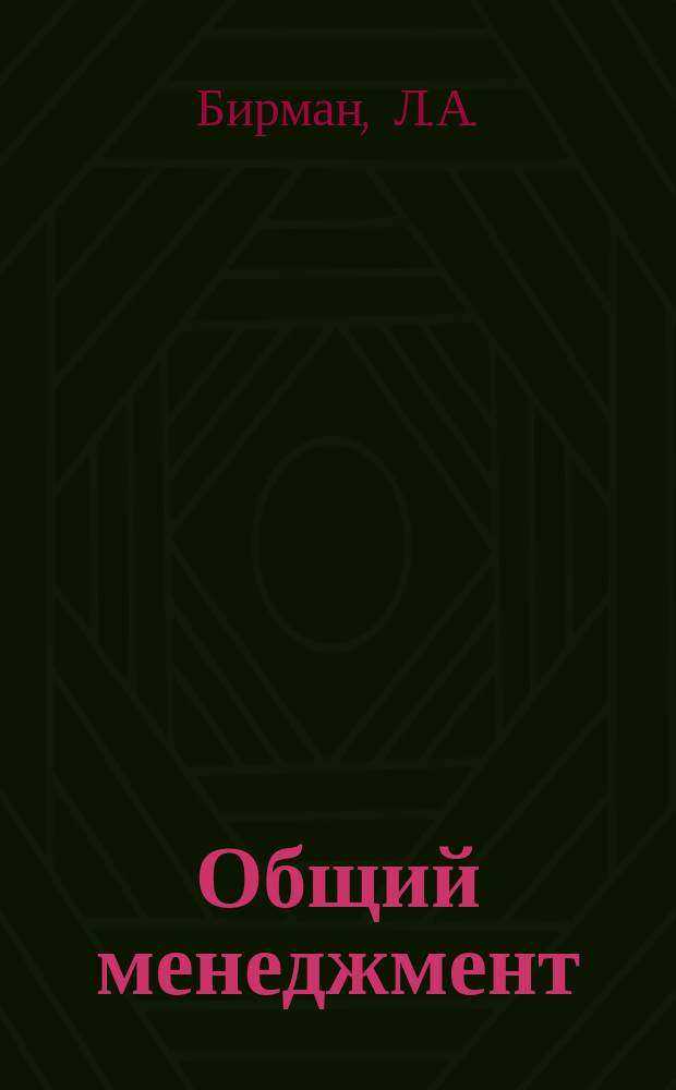 Общий менеджмент