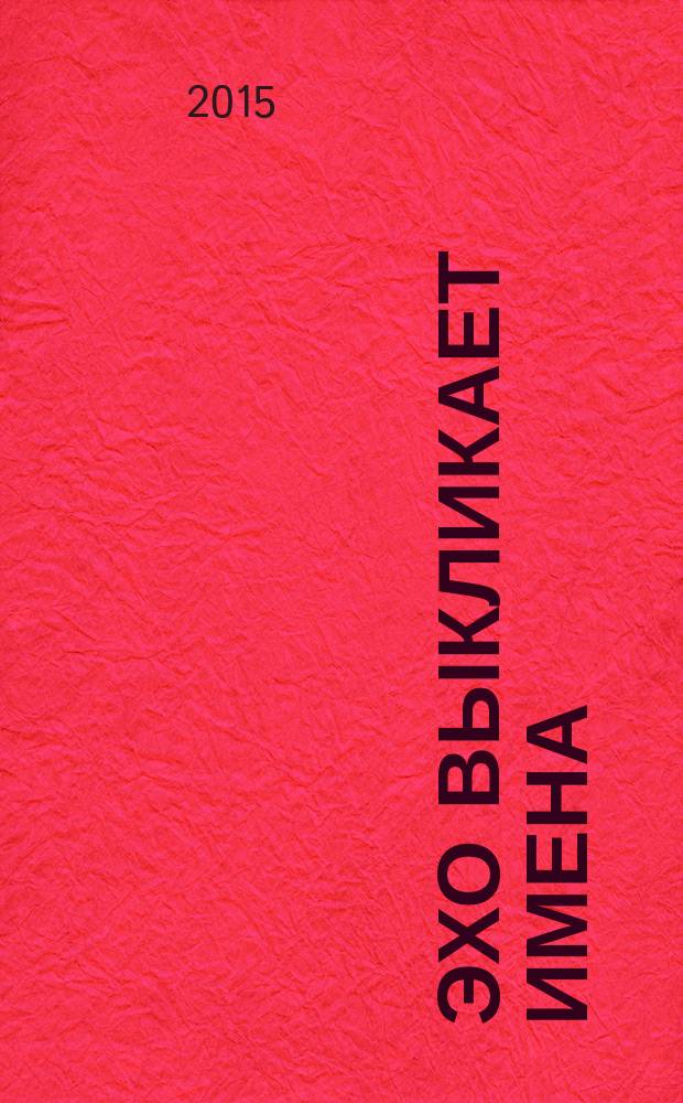 Эхо выкликает имена : Яков, Иосиф, Борис, Сергей, Игорь&hellip; : мемуары