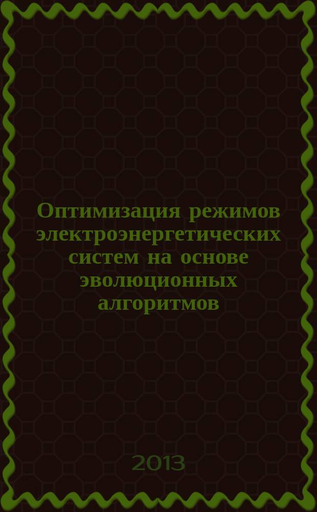 Оптимизация режимов электроэнергетических систем на основе эволюционных алгоритмов : автореферат диссертации на соискание ученой степени кандидата технических наук : специальность 05.13.06 <Автоматизация и управление технологическими процессами и производствами по отраслям>