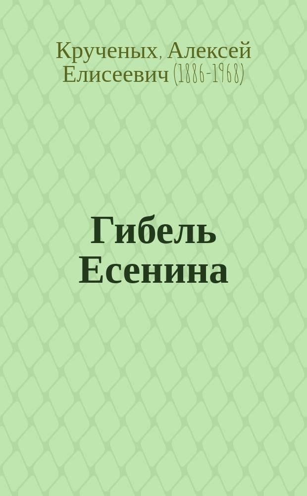Гибель Есенина