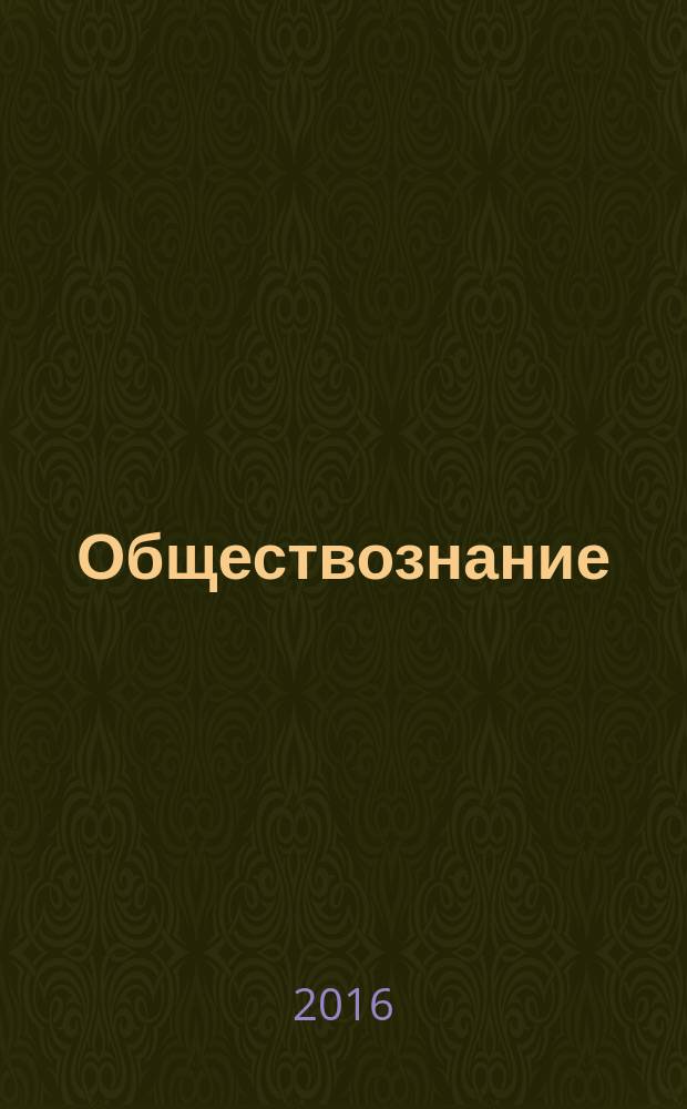 Обществознание : поурочные разработки : 8 класс : учебное пособие для общеобразовательных организаций