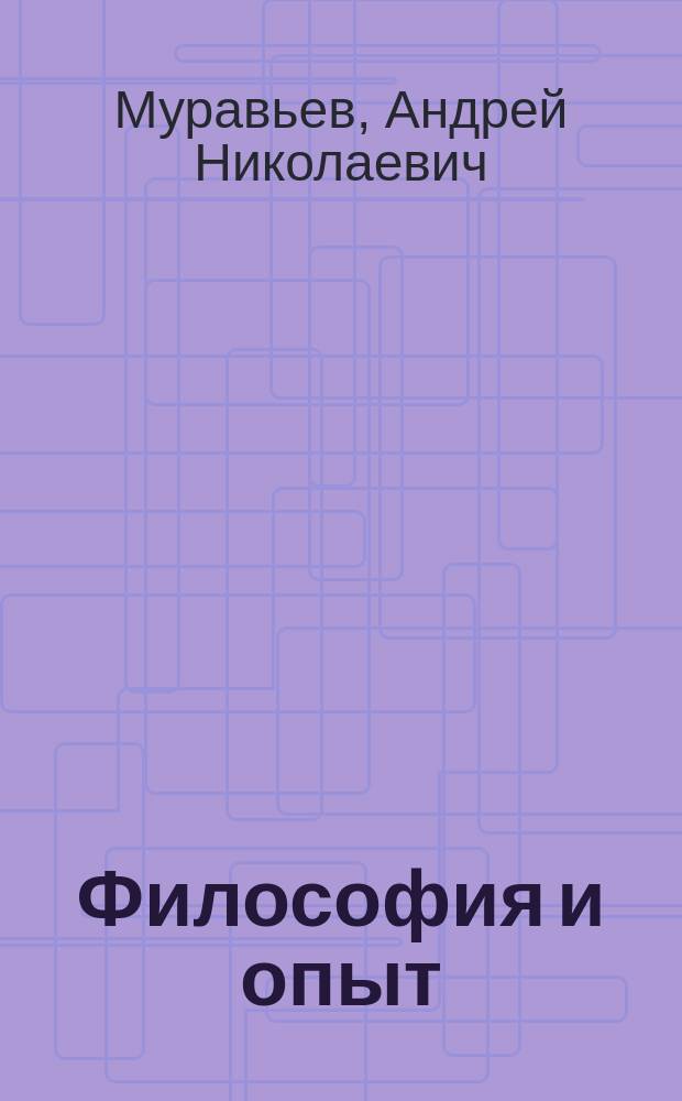 Философия и опыт : очерки истории философии и культуры