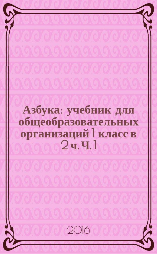 Азбука : учебник для общеобразовательных организаций 1 класс в 2 ч. Ч. 1