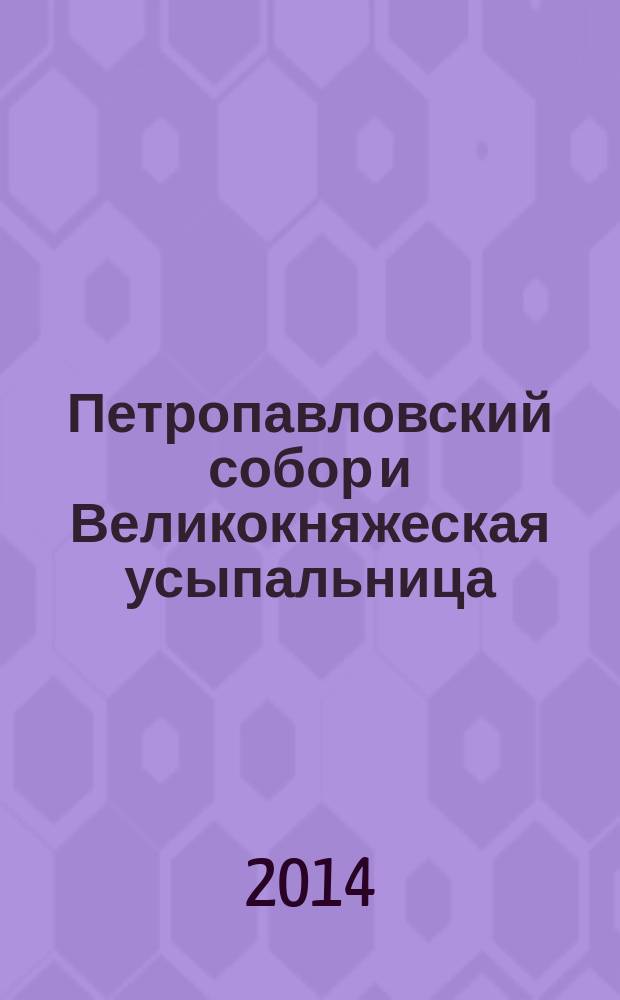 Петропавловский собор и Великокняжеская усыпальница : буклет