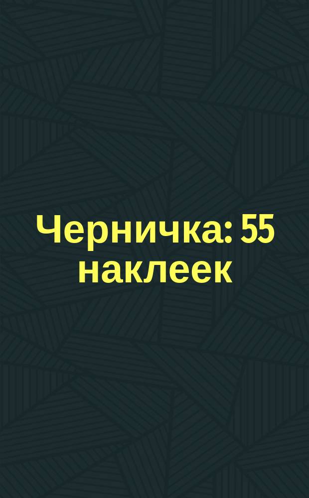 Черничка : 55 наклеек : 0+