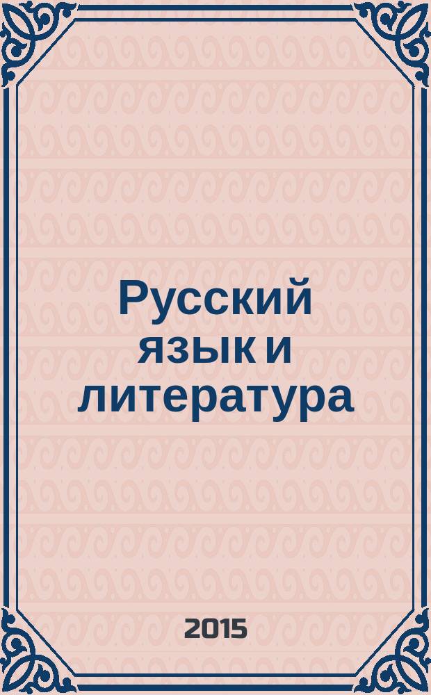 Русский язык и литература : учебник для 11 класса общеобразовательных организаций базовый уровень в 2 ч. соответствует Федеральному государственному образовательному стандарту. Ч. 1