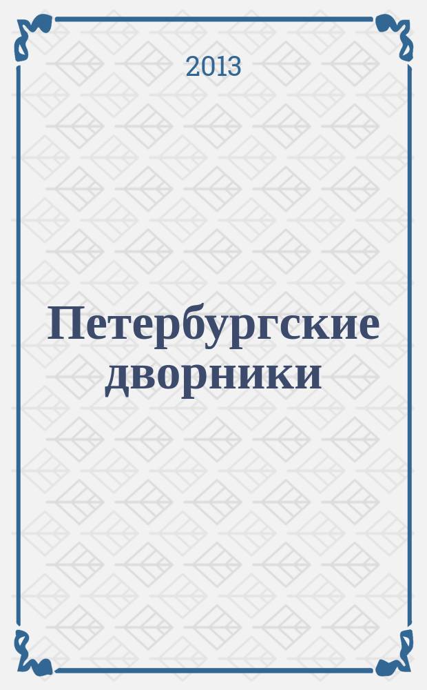 Петербургские дворники : буклет