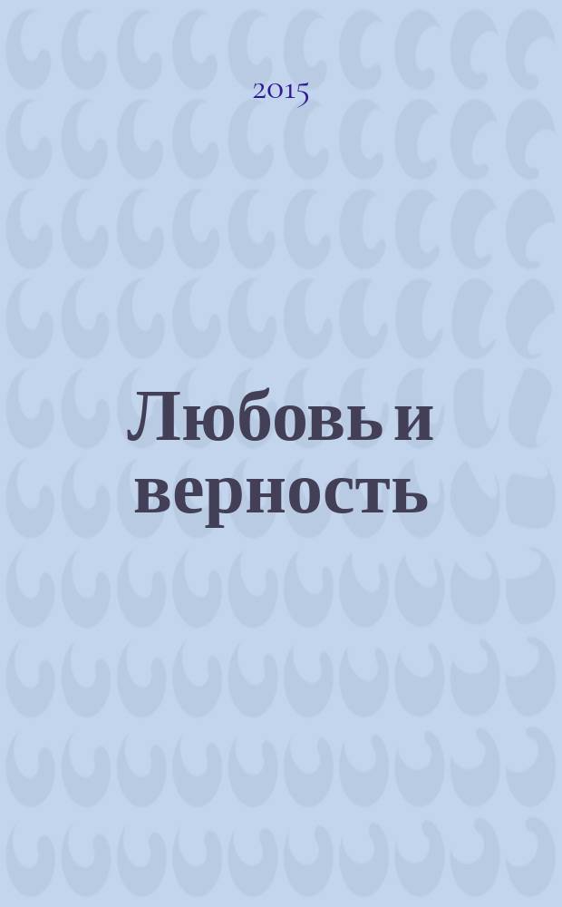 Любовь и верность : роман