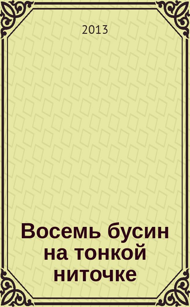 Восемь бусин на тонкой ниточке : роман