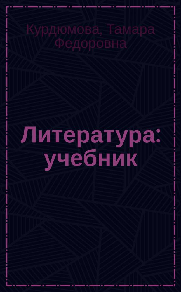 Литература : учебник : базовый уровень : 10 класс