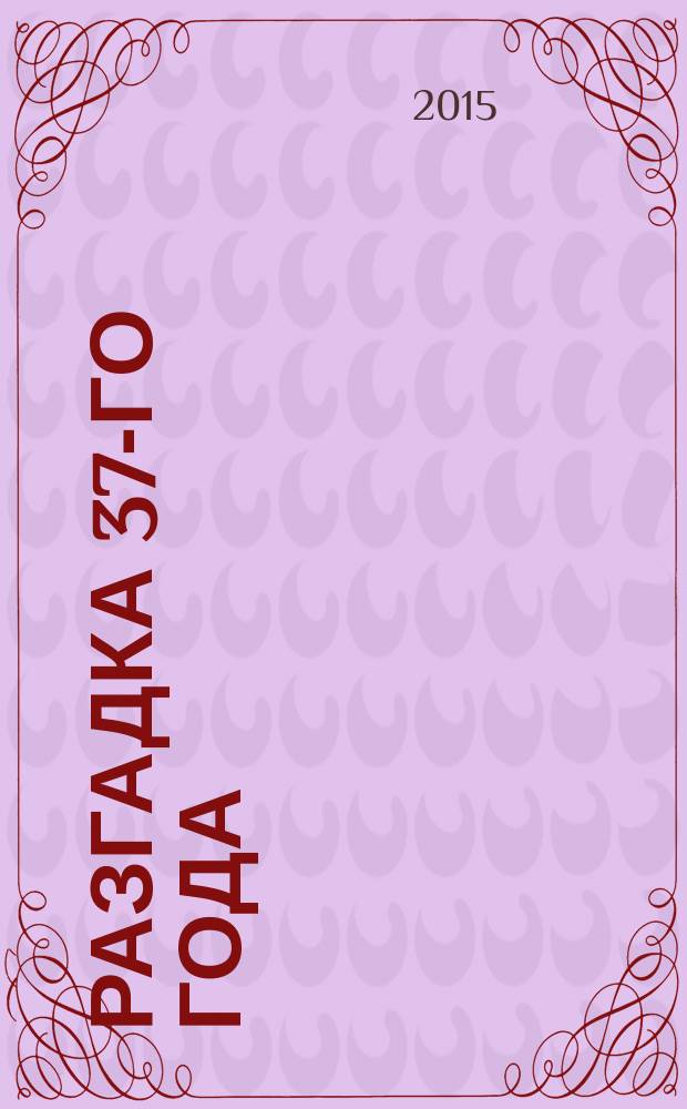 Разгадка 37-го года : репрессии: мифы и факты