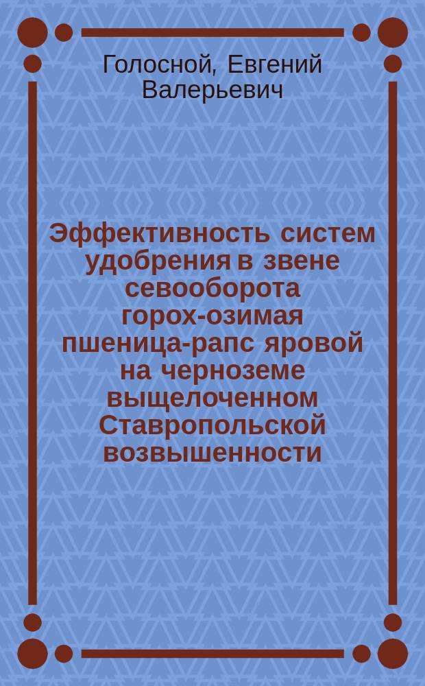 Эффективность систем удобрения в звене севооборота горох-озимая пшеница-рапс яровой на черноземе выщелоченном Ставропольской возвышенности : автореферат диссертации на соискание ученой степени кандидата сельскохозяйственных наук : специальность 06.01.04 <Агрохимия>
