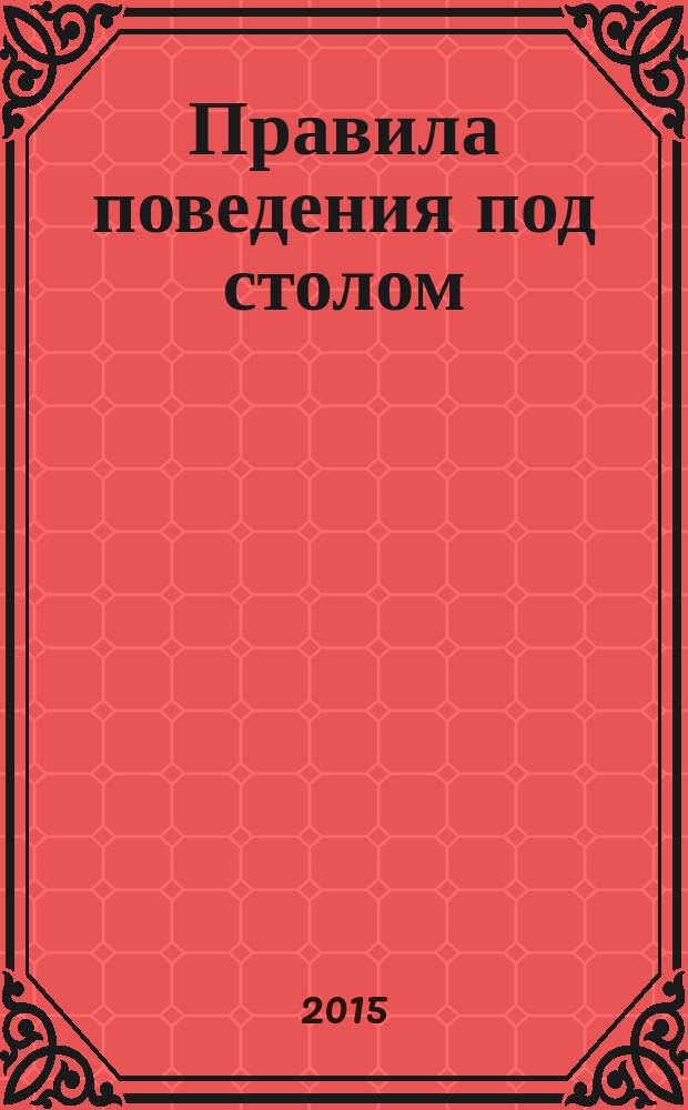 Правила поведения под столом : роман