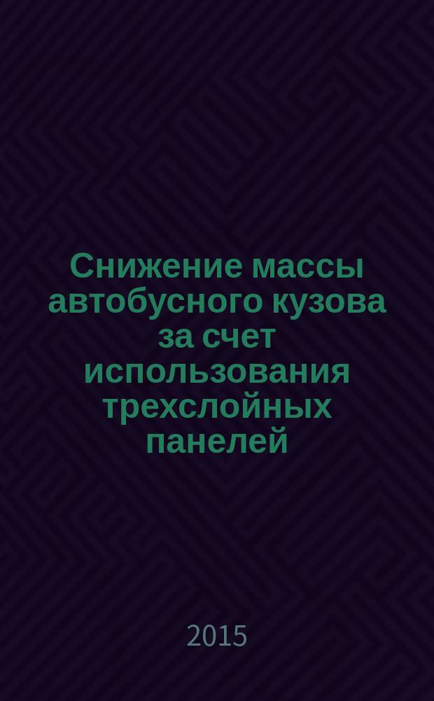 Снижение массы автобусного кузова за счет использования трехслойных панелей : монография