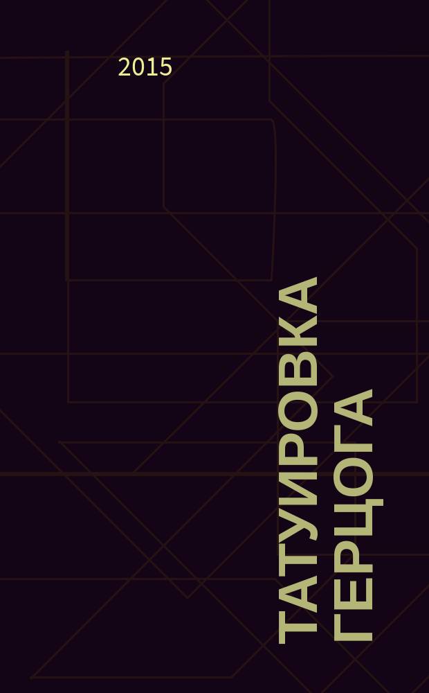 Татуировка герцога : роман