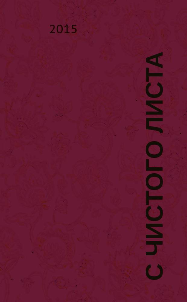 С чистого листа : роман