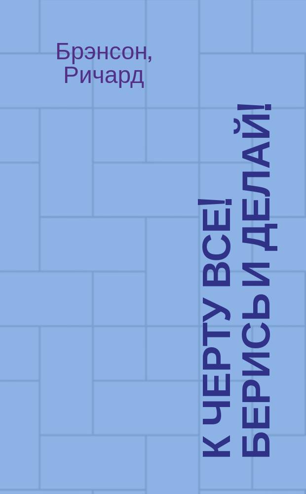 К черту все! Берись и делай!