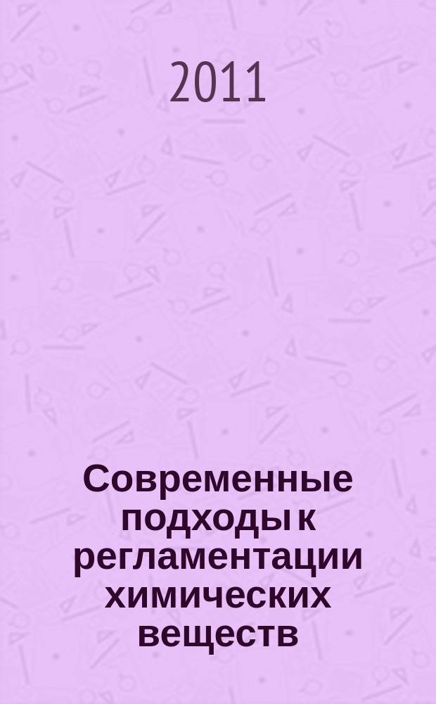 Современные подходы к регламентации химических веществ : учебное пособие