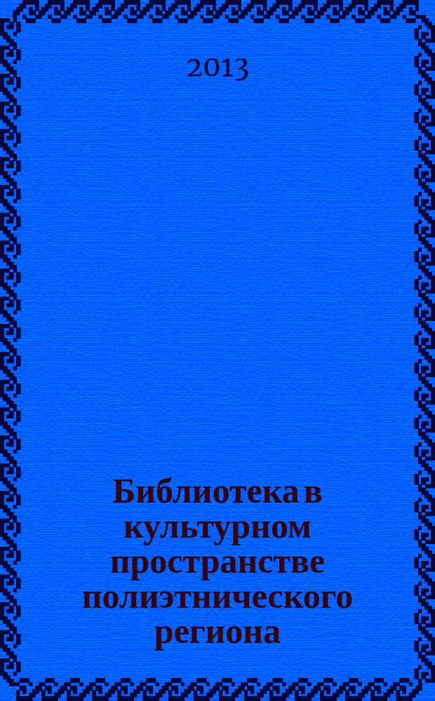 Библиотека в культурном пространстве полиэтнического региона: (на материале Республики Бурятия) : автореферат диссертации на соискание ученой степени кандидата культурологии : специальность 24.00.01 <Теория и история культуры>