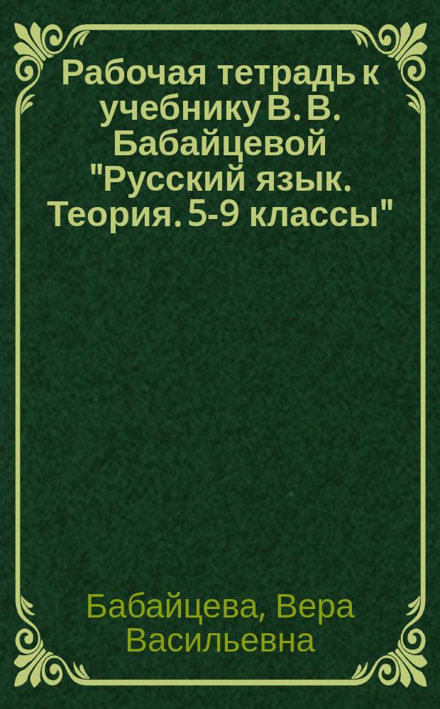 Рабочая тетрадь к учебнику В. В. Бабайцевой "Русский язык. Теория. 5-9 классы": Русский язык. Углубленное изучение. 9
