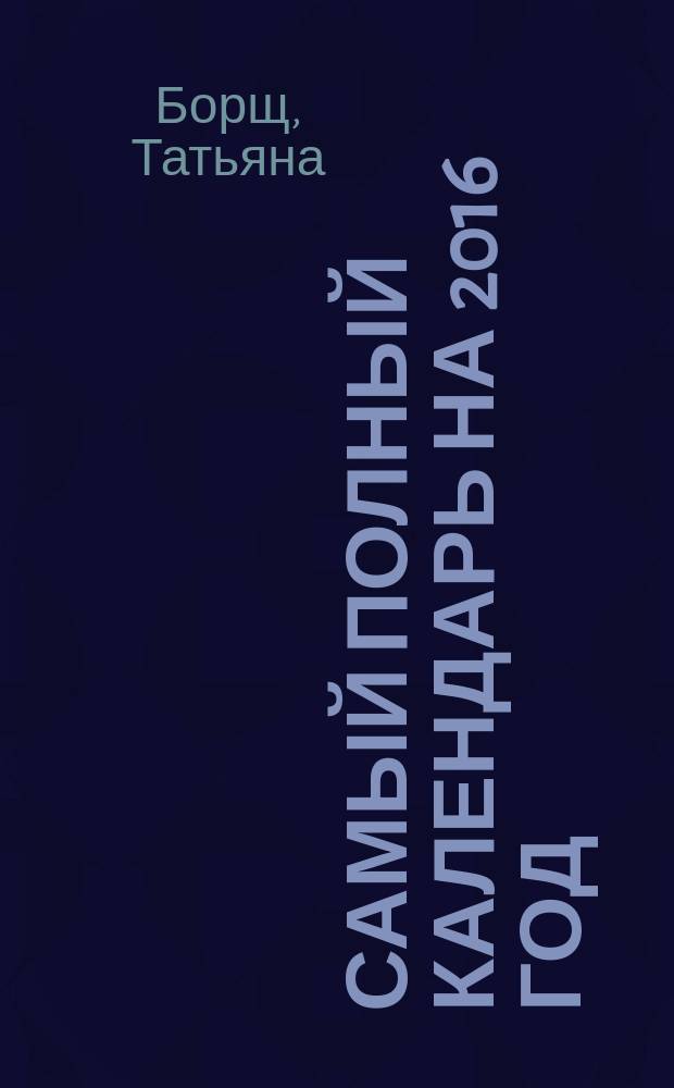 Самый полный календарь на 2016 год: астрологический + лунный посевной