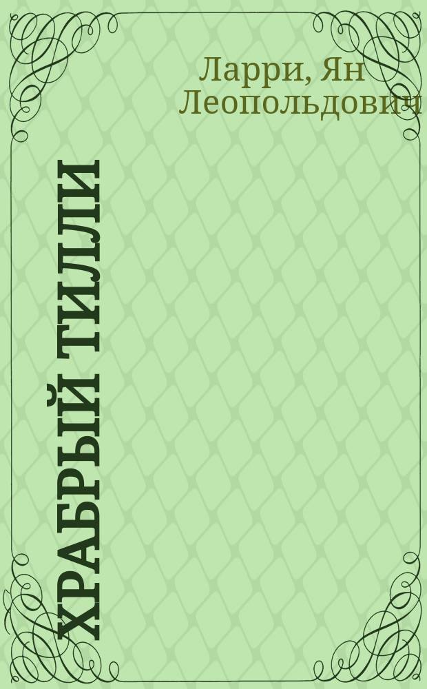 Храбрый Тилли : записки щенка, написанные хвостом. Веселые знакомства : рассказы голубого терьера [для дошкольного возраста]