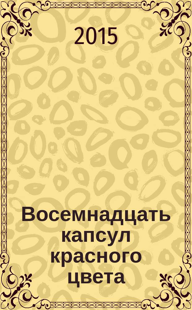 Восемнадцать капсул красного цвета : фантастический роман