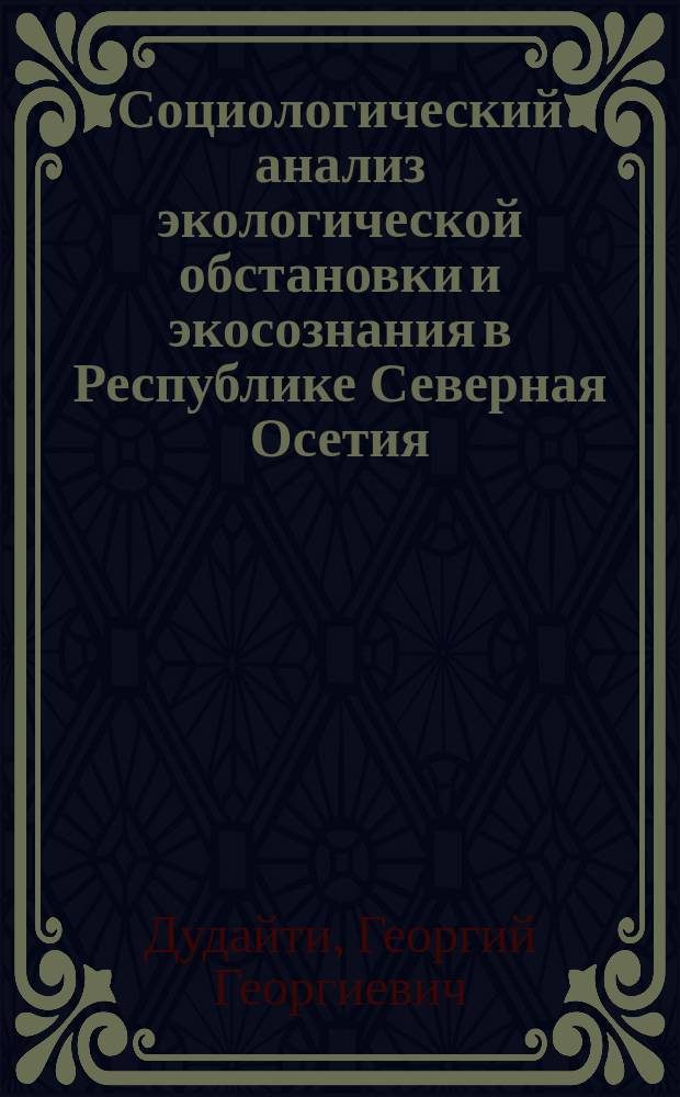 Социологический анализ экологической обстановки и экосознания в Республике Северная Осетия - Алания
