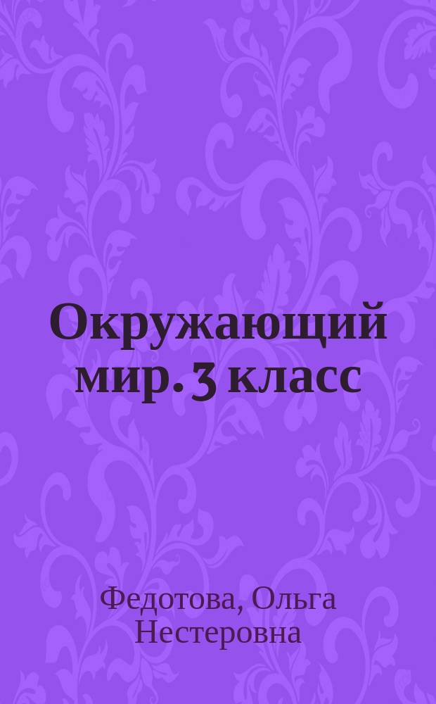 Окружающий мир. 3 класс : тетрадь для самостоятельной работы № 1